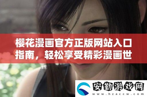 櫻花漫畫官方正版站入口指南