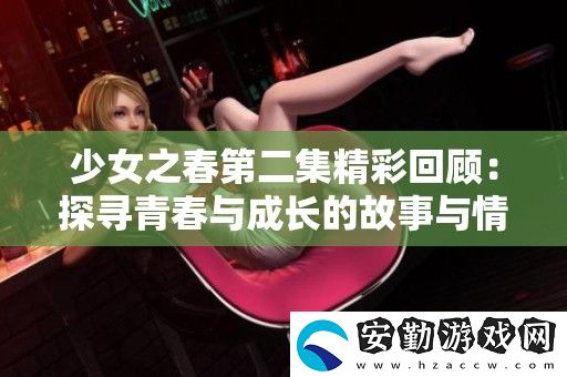 少女之春第二集精彩回顧