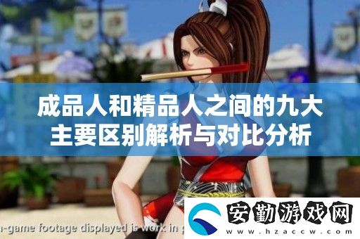 成品人和精品人之間的九大主要區(qū)別解析與對比分析