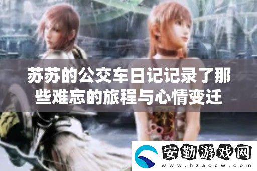 蘇蘇的公交車日記記錄了那些難忘的旅程與心情變遷