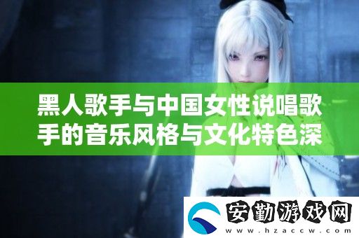 黑人歌手與中國女性說唱歌手的音樂風(fēng)格與文化特色深度對比分析