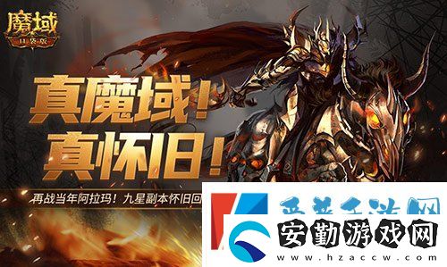 回來(lái)了都回來(lái)了！經(jīng)典9星副本在魔域口袋版回歸