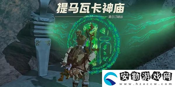 塞爾達傳說王國之淚提馬瓦卡神廟通關攻略