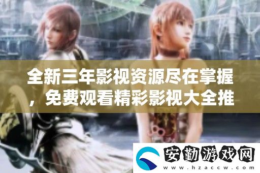全新三年影視資源盡在掌握