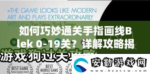 如何巧妙通關(guān)手指畫線Blek