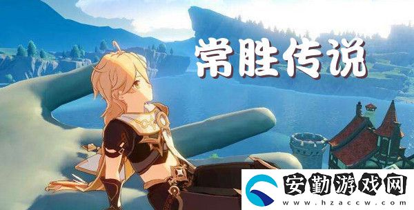 原神常勝傳說制作配方介紹