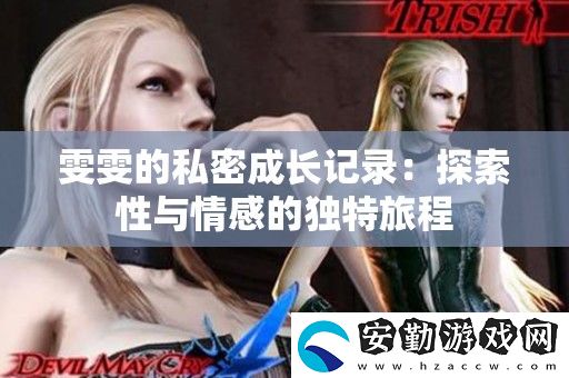 雯雯的私密成長記錄
