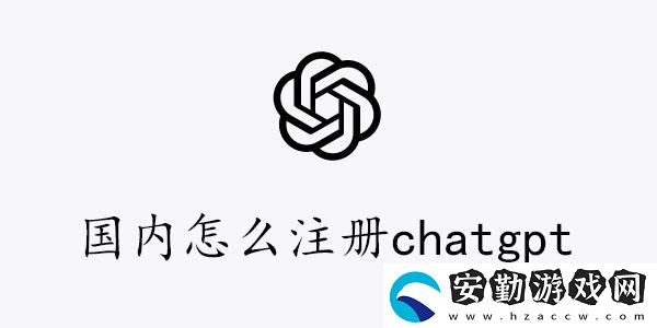 國內(nèi)注冊chatgpt圖文教程