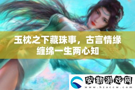 玉枕之下藏珠事