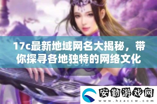 17c最新地域名大揭秘