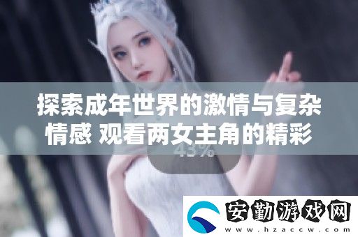 探索成年世界的激情與復(fù)雜情感