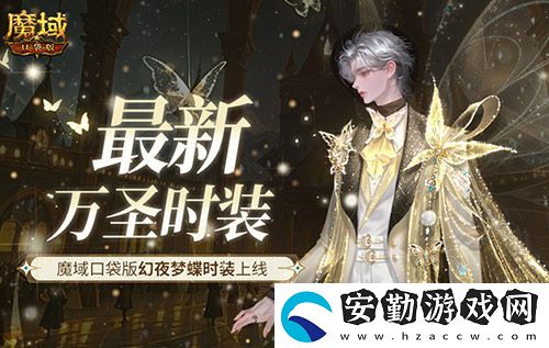 最新萬圣時裝！魔域口袋版幻夜夢蝶時裝上線