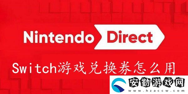 Switch游戲兌換券怎么兌換游戲