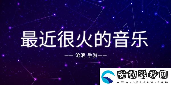 最近很火的音樂推薦下載大全