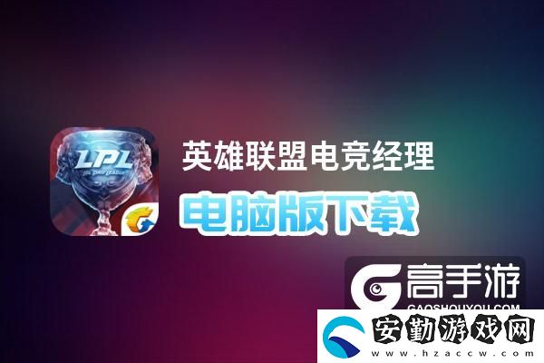 原創(chuàng)英雄聯(lián)盟電競(jìng)經(jīng)理電腦版下載