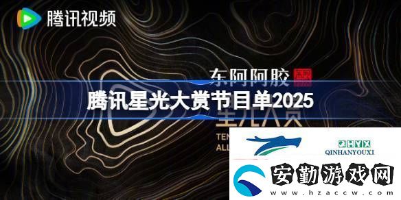 2025星光大賞節(jié)目單一覽
