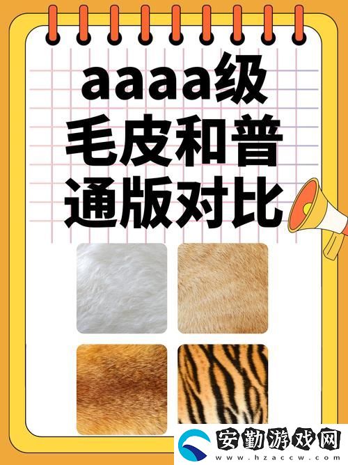 AAAA級(jí)毛與AAAA級(jí)別的差別