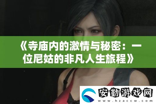寺廟內(nèi)的激情與秘密