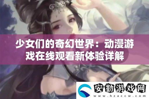少女們的奇幻世界