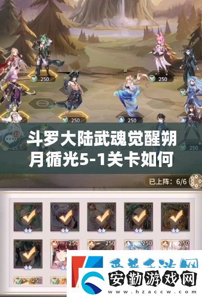 斗羅大陸武魂覺醒朔月循光5