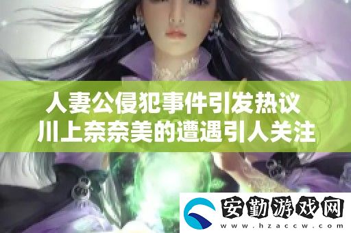 **公侵犯事件引發(fā)熱議