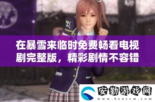 在暴雪來臨時免費(fèi)暢看電視劇完整版