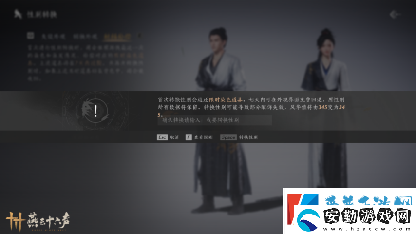 燕云十六聲“變性功能”今日上線！七日之內(nèi)允許后悔變回！
