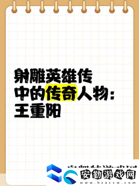 金庸群俠傳手游武當(dāng)王重陽(yáng)的絕世風(fēng)采與實(shí)力剖析