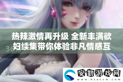 熱辣激情再升級