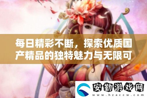每日精彩不斷