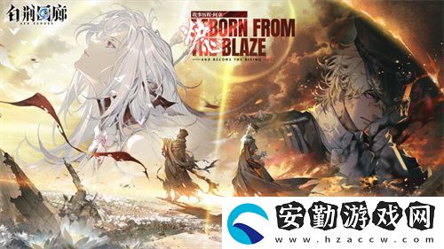 白荊回廊爐·心版本第二階段更新
