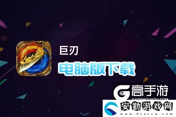 原創(chuàng)巨刃電腦版下載