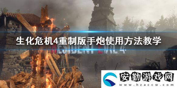 生化危機4重制版手炮的使用方法