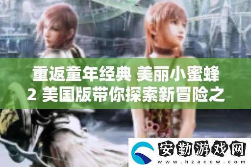重返童年經(jīng)典