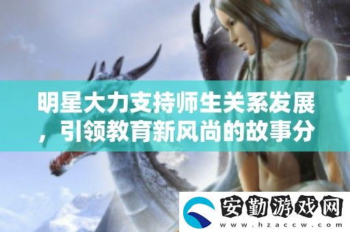 明星大力支持師生關系發(fā)展