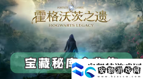 霍格沃茨之遺寶藏秘庫(kù)全收集攻略