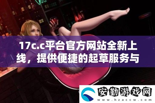 17c.c平臺(tái)官方站全新上線