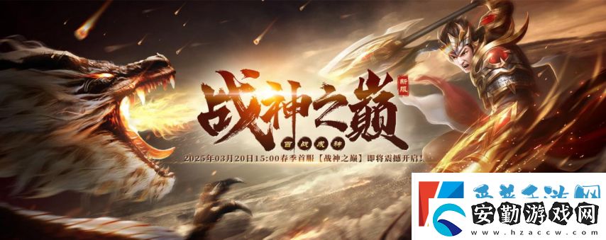 嘶吼吧！戰(zhàn)神傳奇3月20日爭王戰(zhàn)血染新區(qū)【戰(zhàn)神之巔】