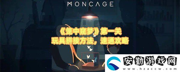 籠中窺夢(mèng)第一關(guān)怎么過(guò)