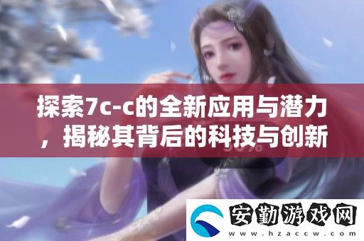 探索7c