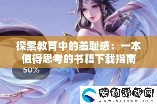 探索教育中的羞恥感