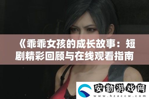 乖乖女孩的成長故事