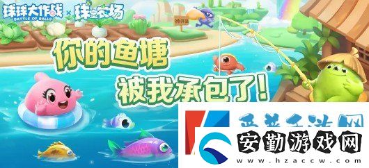 球球大作戰(zhàn)農(nóng)場(chǎng)釣魚玩法火熱登場(chǎng)！甲殼蟲6大隱藏款幻化揭秘！