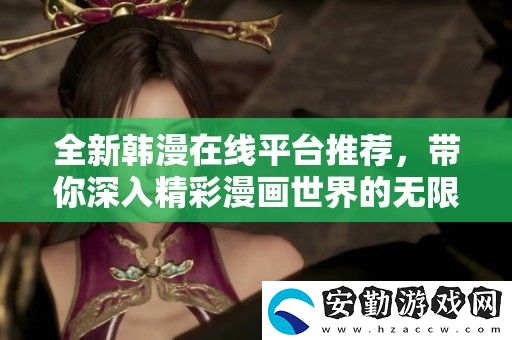 全新韓漫在線平臺推薦