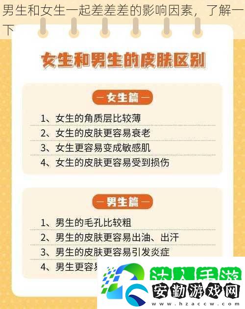 男生和女生一起差差差的影響因素