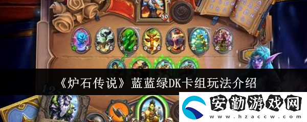 藍藍綠DK卡組玩法介紹