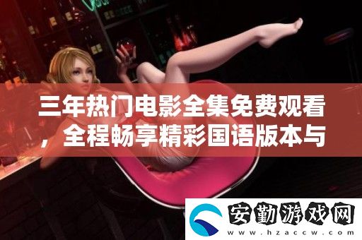 三年熱門電影全集免費(fèi)觀看