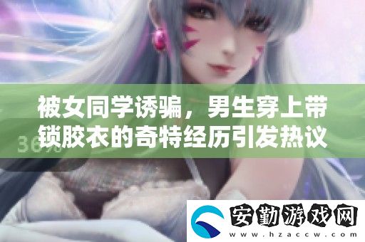 被女同學(xué)誘騙