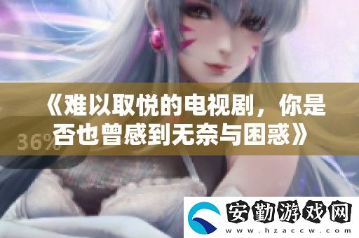 難以取悅的電視劇