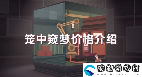 籠中窺夢價格介紹